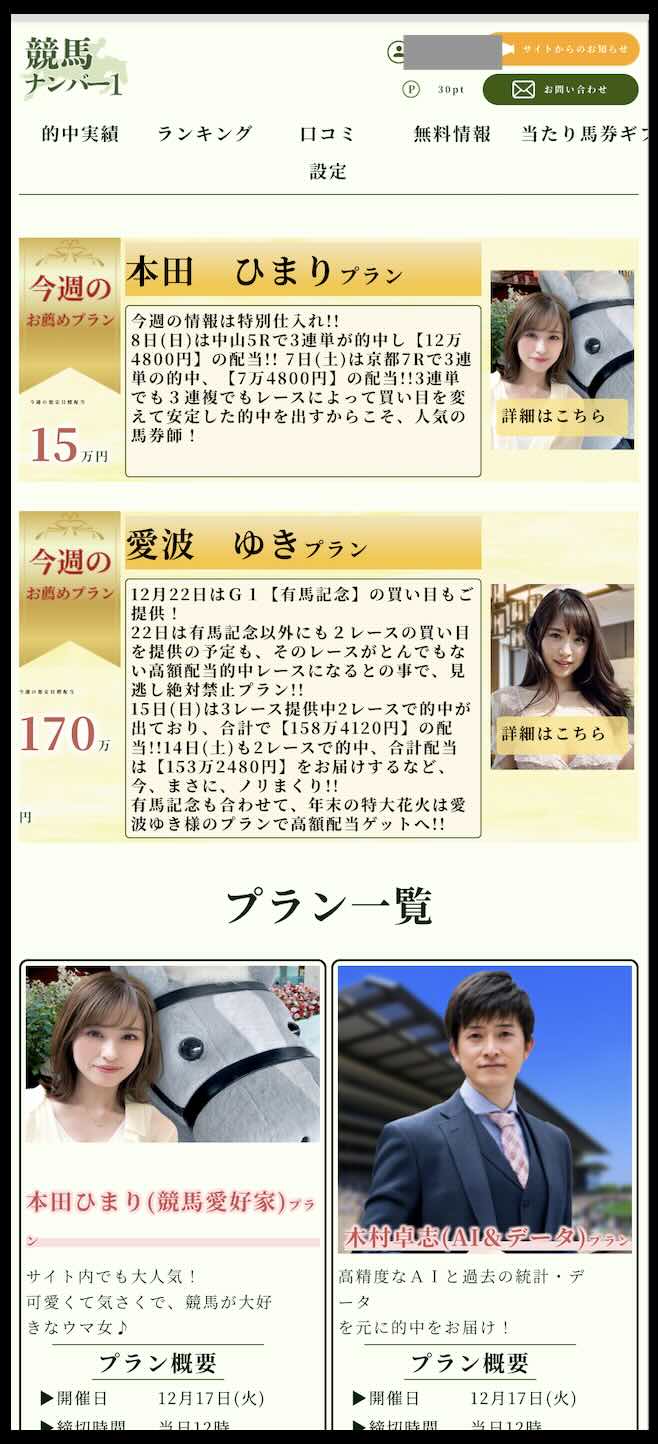 競馬ナンバー1という競馬予想サイトの会員ページ